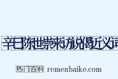 辛巳陈世崇来访说偈近义词是什么意思的图片